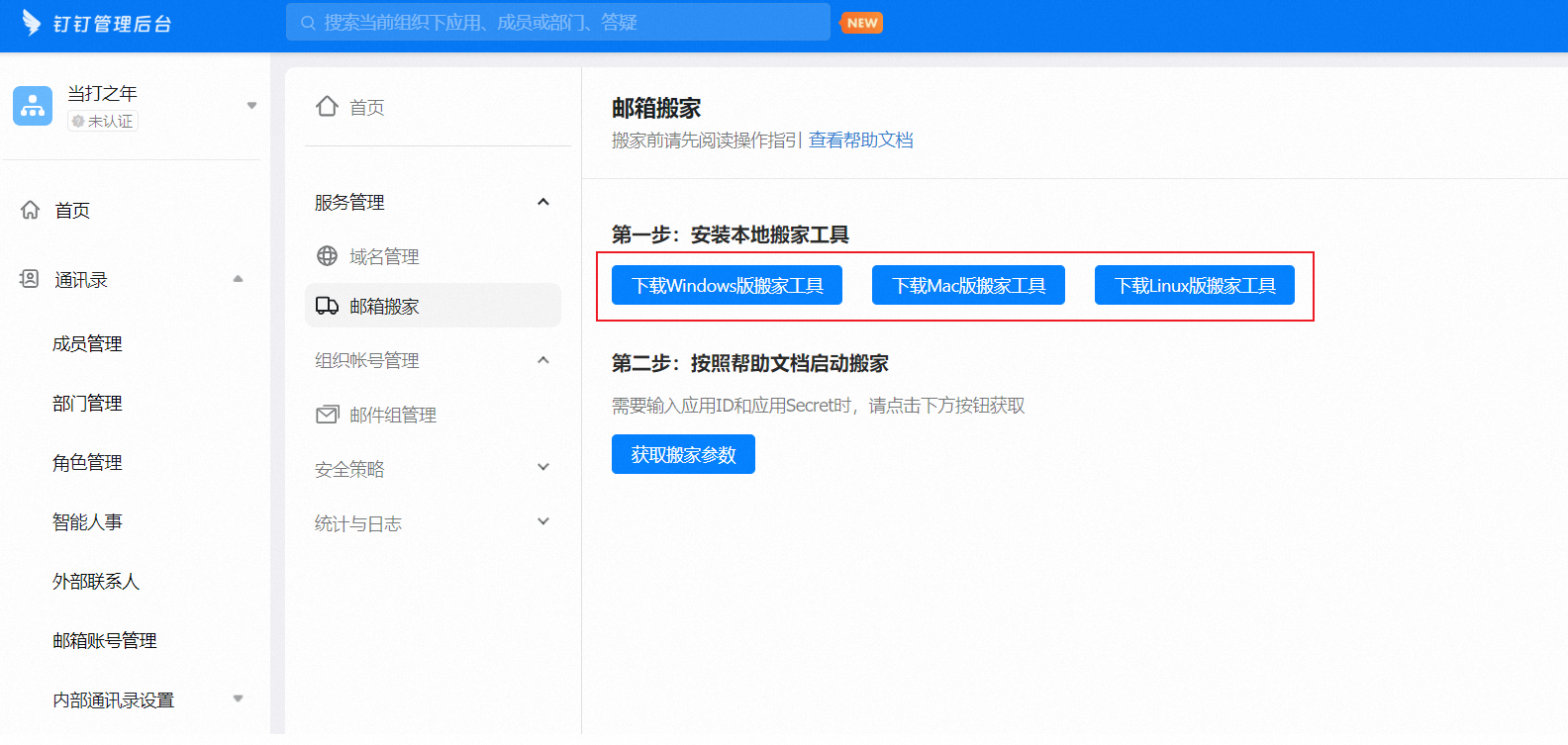 钉钉企业邮箱邮件迁移工具用户手册(图4)