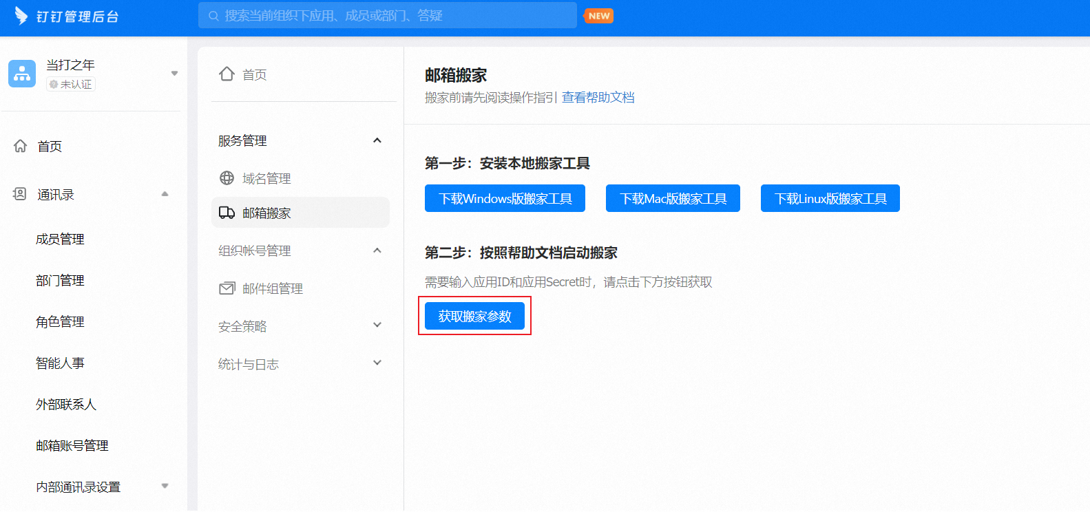 钉钉企业邮箱邮件迁移工具用户手册(图5)