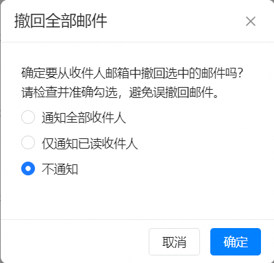 邮件撤回(图3)