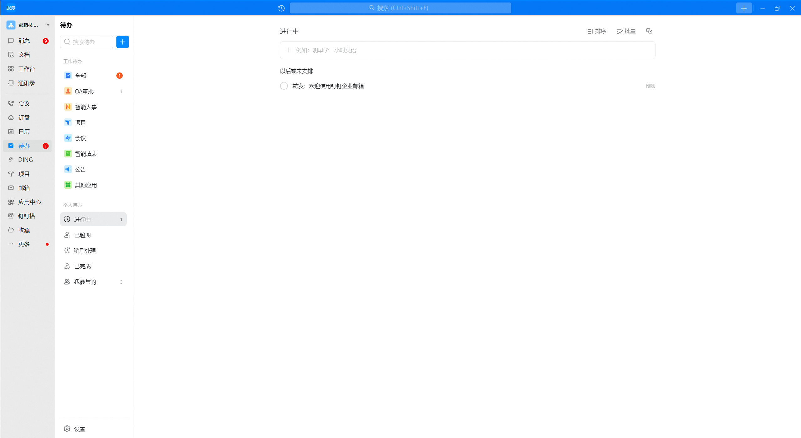 钉钉企业邮箱如何在邮件中设个人待办？(图2)