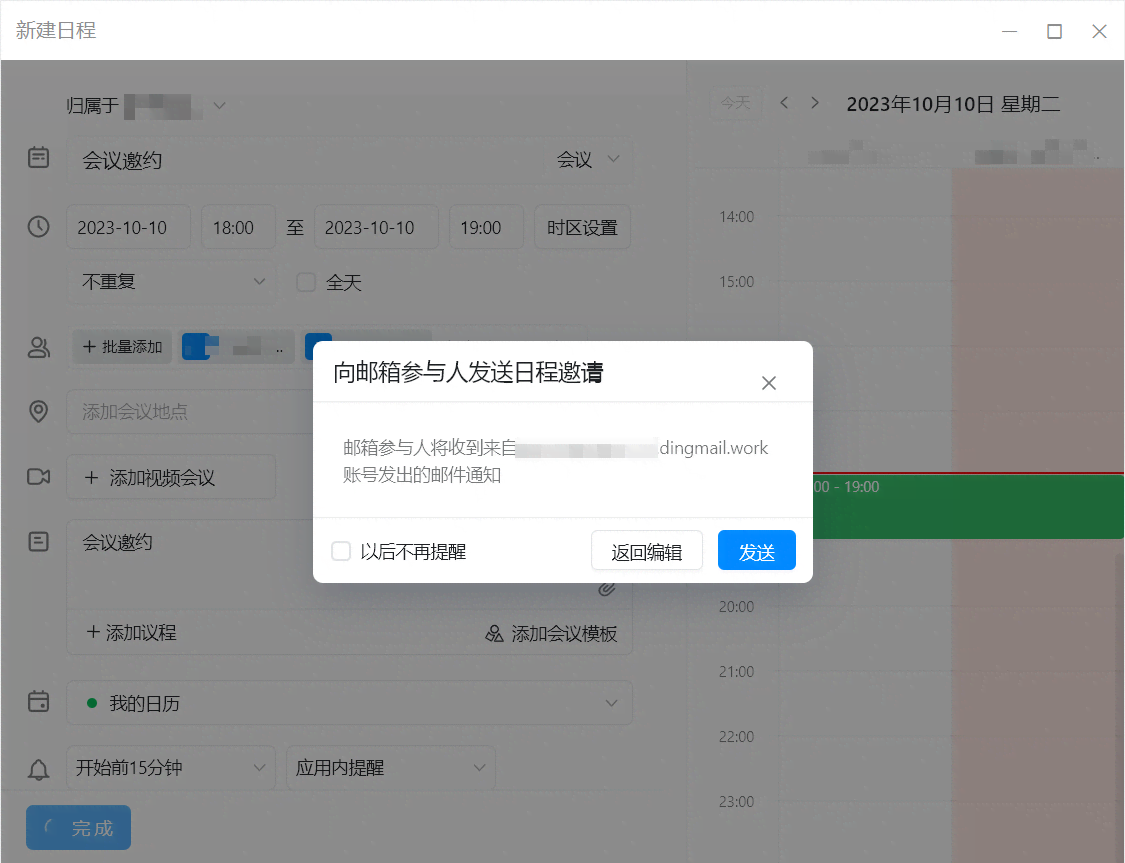 如何使用钉钉日历发送邮件邀约？(图3)