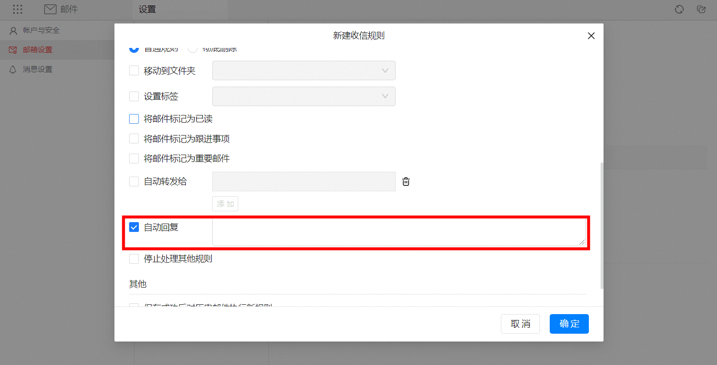 自动回复邮件功能(图3)