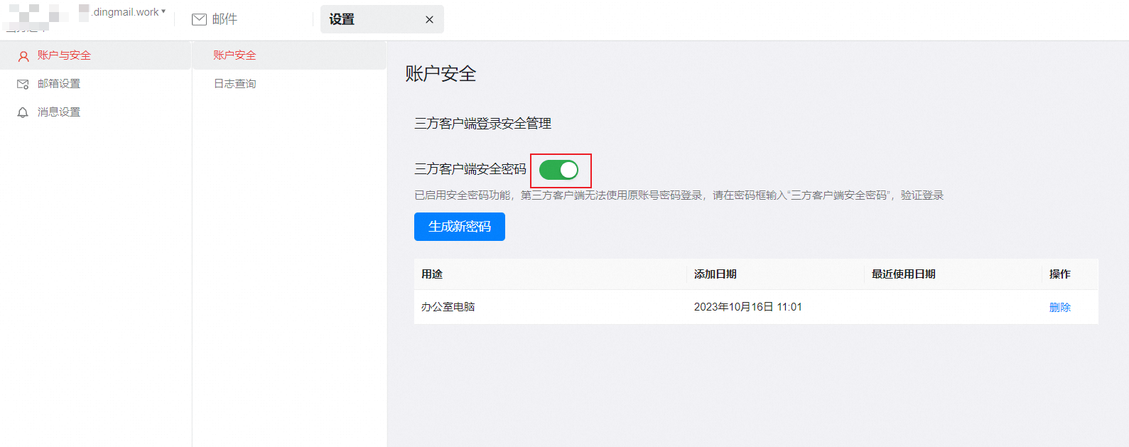 如何开启和使用三方客户端安全密码？(图4)