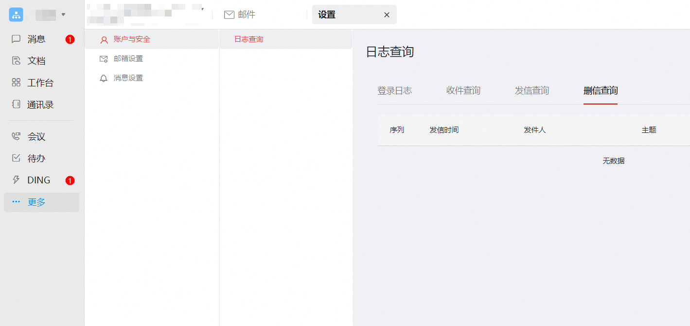 钉钉企业邮箱用户侧日志查询(图2)