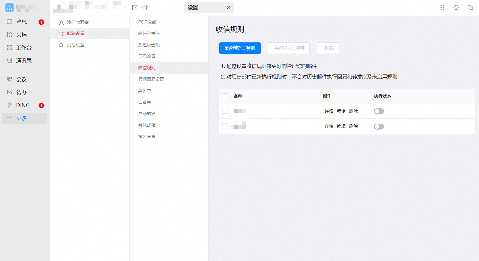 新建收信规则