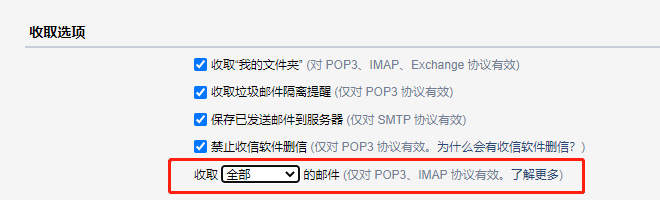 设置为“收取全部的邮件”