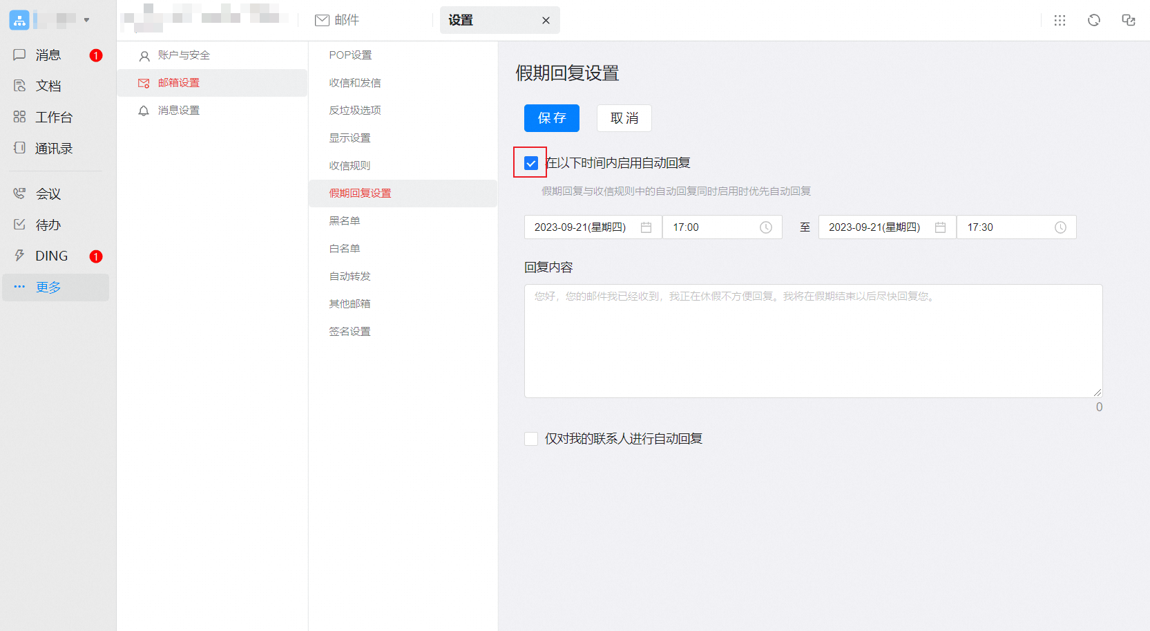 假期回复设置