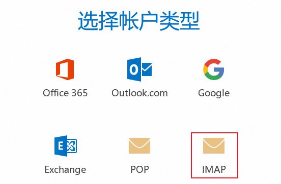 选择POP或IMAP协议类型。