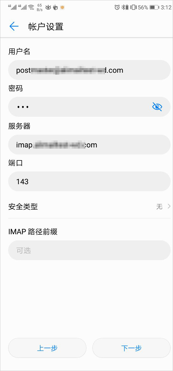 钉钉企业邮箱在Android手机上配置的方法(图4)