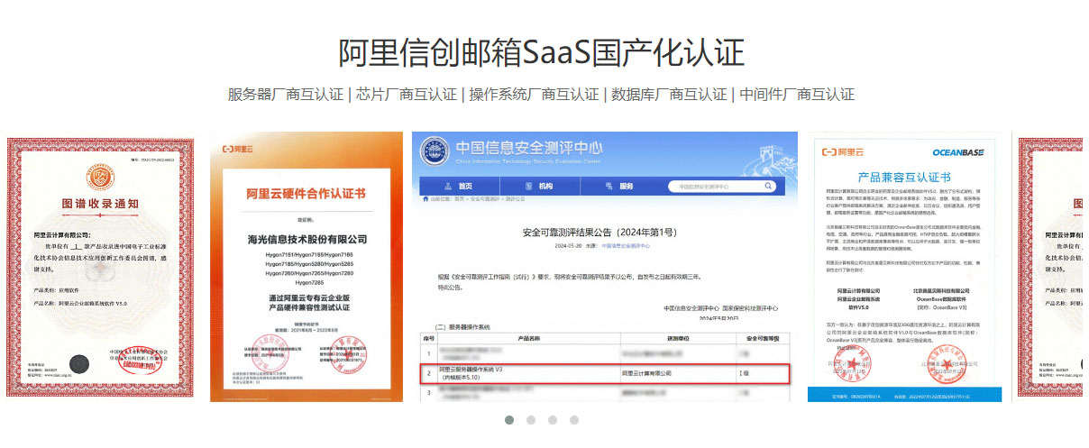 阿里信创邮箱SaaS国产化认证.jpg