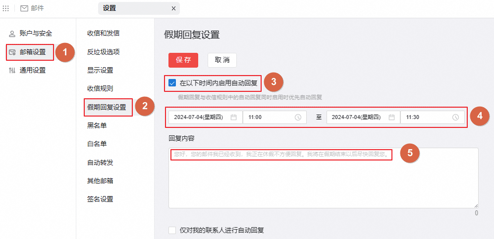 假期回复设置方法.png