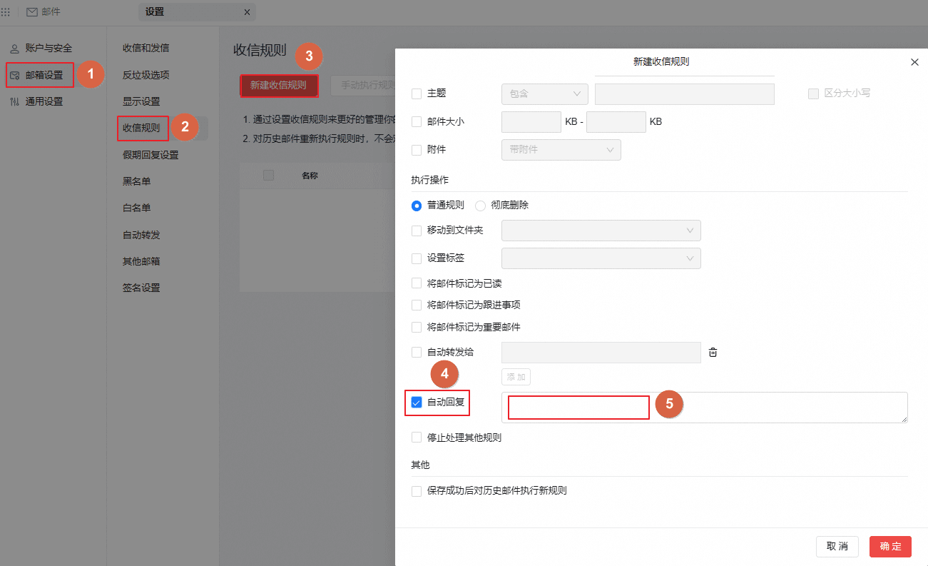 收信规则中自动回复设置方法.png